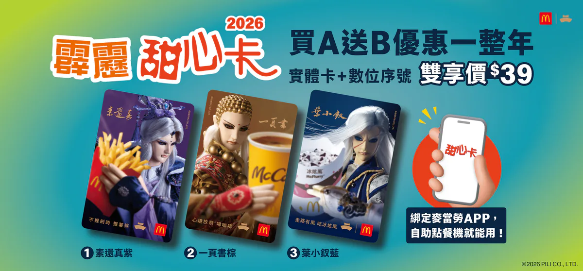 麥當勞 2026 霹靂甜心卡買 A 送 B 活動