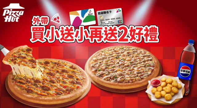 必勝客 9 吋比薩買一送一再送兩份好禮活動
